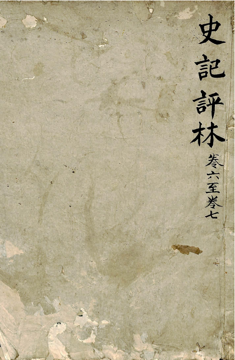 史记评林 卷六至卷七